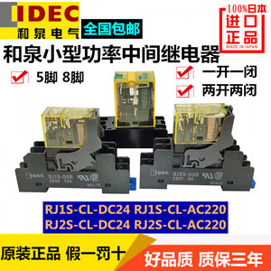 IDEC和泉中间继电器RJ2S-CL-DC24小8脚RJ1S-CL直流24V扁型AC220V