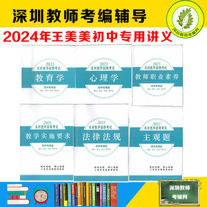 深圳教师招聘考试2024年 王美美初中专用版讲义真题课程