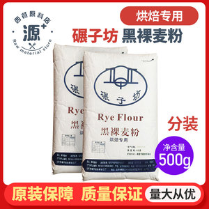 碾子坊黑裸麦粉 黑麦面粉 烘培专用面粉 欧式面包粉 500g散称