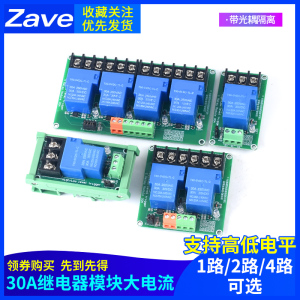 1路/2路/4路30A继电器模块带光耦隔离大电流支持高低电平5V12V24V