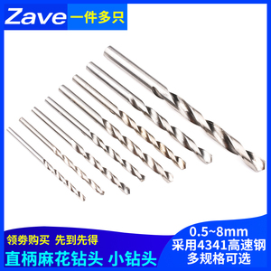 麻花钻头迷你钻直柄高速钢 铝铁金属木工专用打孔机电钻0.5-8.0mm