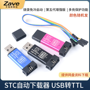 STC单片机51程序自动下载线 USB转TTL免手动冷启编程器STCISP烧录