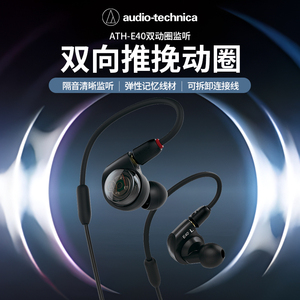 铁三角 ATH-E40双动圈监听耳机耳挂入耳式HiFi舞台演出耳返可换线