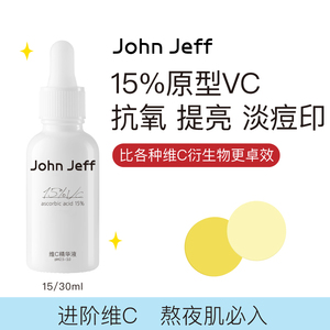 John Jeff15%维C精华液进阶版去黄提亮淡化红痘印暗沉左旋vc姐夫