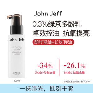 John Jeff0.3%绿茶多酚乳液即时吸油控油抗氧化提亮肤色姐夫