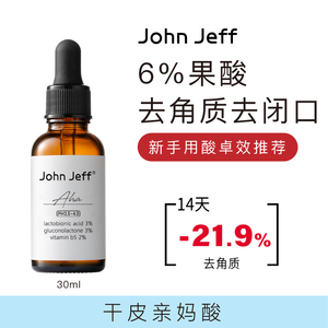 JohnJeff6%果酸精华液去闭口角质净化疏通毛孔改善毛周角化姐夫
