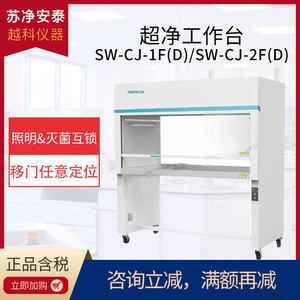 苏净安泰SW-CJ-1FD/2F超净工作台实验室无菌净化洁净工作台超净台