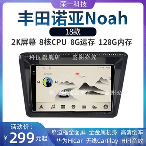 18老款丰田诺亚Noah专用车机车载2K大屏智能DSP中控显示大屏导航
