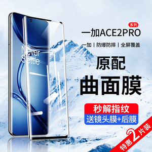 适用一加Ace2pro钢化膜一加Ace2手机膜全屏1+Ace2保护陶瓷曲面oneplus二防窥1加oppo新款por水凝全胶贴膜曲屏