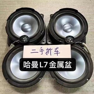 适用于二手哈曼L7原厂6.5寸中低音1.5寸高音汽车音响车载喇叭改装