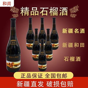 新疆和田和阗精品石榴酒红酒甜型11%vol每瓶750毫升