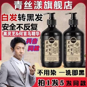 青丝漾黑灵芝何首乌洗发水白发转黑清丝漾官方正品旗舰店纯植物