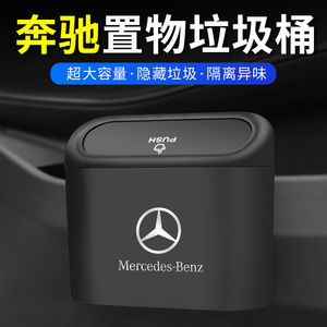 奔驰车载垃圾桶收纳袋E300L储物盒GLC置物箱C260L车内用品装饰GLB