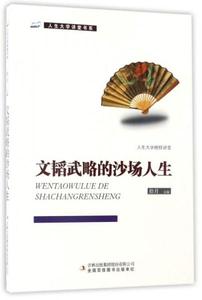 保证正版】文韬武略的沙场人生人生大学讲堂书系拾月编吉林出版集