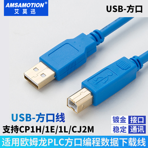 适用欧姆龙plc下载线 CP1H/1E/1L/CJ2M数据线编程电缆 USB-方口线