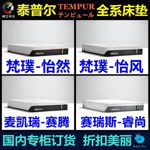 泰普尔Tempur感温奥斯陆舒适臻享云雾麦凯瑞赛腾薄垫电动记忆床垫