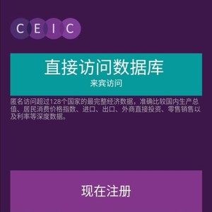 CEIC数据库ceic会员下载全球经济库中国经济库世界趋势贸易库下载