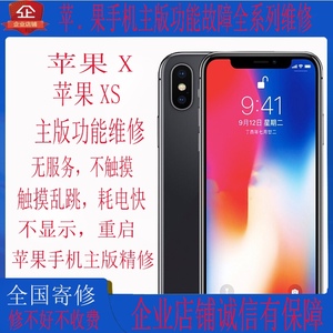 苹果主板手机维修iPhonex/ xs无服务不触摸乱跳耗电快不显示重启