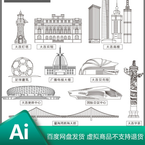大连辽宁地标建筑城市天际线条描稿剪影插画景观手绘AI设计素材