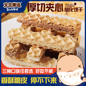京京乐道豆乳巧克力威化夹心零食饼干早餐冰淇淋味曲奇食品冰激凌