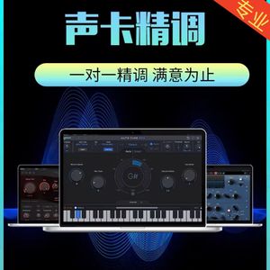 专业调音师声卡调试精调艾肯迷笛客所思魅声内5.1创新7.1机架效果