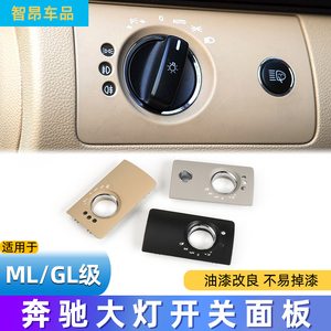 适用奔驰ML级GL级R级R300 ML350 GL450 w164大灯开关旋钮面板饰板