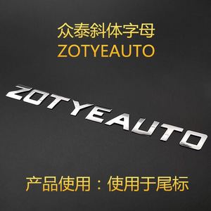 适用众泰ZOTYE AUTO汽车金属英文字母贴个性改装车身贴尾标机盖标