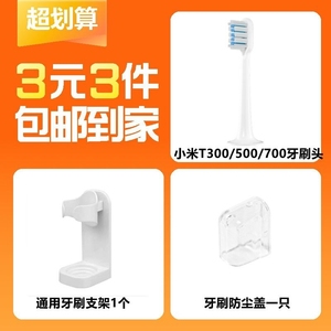 【3元3件】适配小米电动牙刷头+防尘盖1个+通用牙刷支架一个
