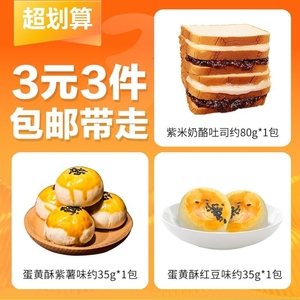 【3元3件】共3包奶酪紫米夹心面包蛋黄酥传统糕点心早餐小吃零食