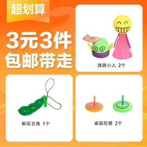 【3元3件】桌面解压弹跳小人豆角陀螺玩具