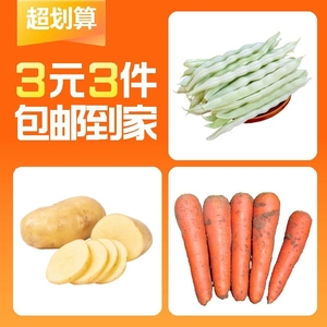 【3元3件】白不老豆角0.5斤 黄皮土豆0.5斤 胡萝卜0.5斤  共1.5斤
