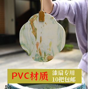 漆扇空白漂漆专用PVC宣纸扇面手工水拓国漆扎染非遗团扇大漆扇子