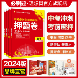 理想树官方2024版中考押题卷数学语文英语物理化学历史道德与法治河南安徽辽宁适用中考复习中考必刷题中考模拟卷临考冲刺押题卷