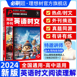 理想树2024高中英语时文阅读理解高考真题同源外刊高一高二高三高中通用英语阅读理解专项练习讲解译文配音频词汇精讲语法官方直营