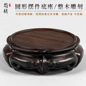 黑檀实木整料圆形雕刻底座花瓶佛像茶壶底座香炉鱼缸底座木托架垫
