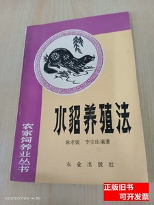 书籍水貂养殖法 耿孝媛、李宝山编着/农业出版社/1982