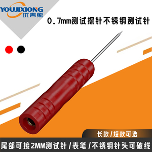 0.7mm测试表笔探针 不锈钢测试针 尾部可接2MM测试针针头可破线