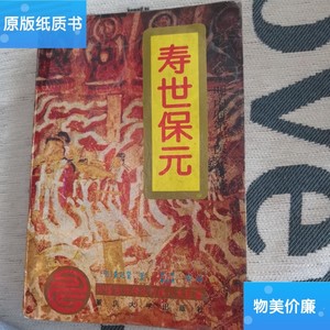 二手旧书寿世保元:白话全译 /[明]龚廷贤 重庆大学出版社