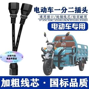 电动车三轮车一分二地摊夜市灯电瓶连接线充电器转换1分3品字插头