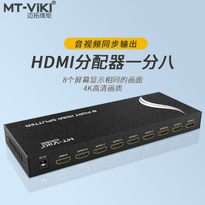迈拓维矩hdmi分配器1进8出4k音视频电脑显示器高清同屏一分八8口