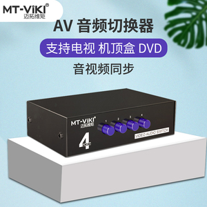 迈拓维矩 MT-431AV AV切换器 音视频分配器 四进一出 4进1出 三进 音频切换器 转换器