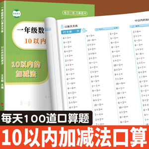 10以内加减法天天练一年级十以内加减法练习册全横式混合计算口算题卡幼儿园幼小衔接口算大通关