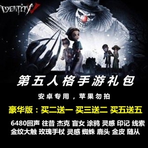第五人格礼包许愿码金皮紫皮往昔今夜不再杰克玫瑰手杖回声安卓
