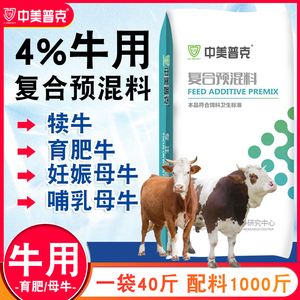4%牛用预混料犊牛育肥牛肉牛拉骨架催肥繁殖母牛专用饲料添加剂