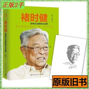 85品二手褚时健影响企业家的企业家朱燕云--湖南文艺出版社2014年