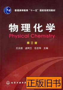 实拍书籍物理化学9787122003133王光信着化学工业出版社 王光信着