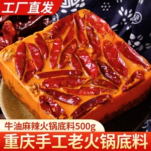 重庆特产老火锅底料500g超辣手工全型四川特产麻辣香锅调料牛油