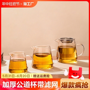 功夫茶具耐热高温玻璃公道杯带茶漏过滤分茶器大小号加厚玻璃公杯