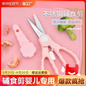 儿童辅食剪刀婴儿宝宝专用食品不锈钢剪可剪肉剪药便携食物小剪刀