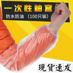 一次性袖套防水防油耐磨加厚塑料pe套袖厨房洗菜干活耐脏防护套袖